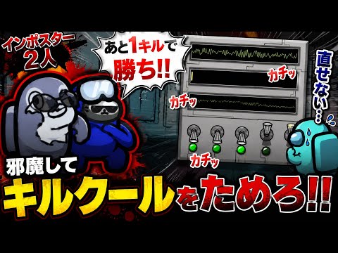 相方に任せてキルクールを溜めてたら誰も知らない謎の仕様発覚したwww【AmongUs】