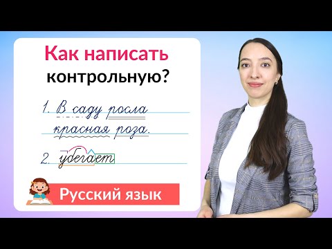 Как написать контрольную по русскому языку на хорошую оценку?