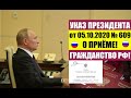 Указ Президента В.В. Путина № 609 от 05.10.2020 о приеме в гражданство РФ. ФМС. Миграционный юрист