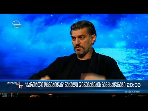 \"ქართული ოცნებიდან\" წასული დეპუტატების განცხადებები