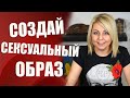 как стать сексуальной, сексуальный образ, как соблазнить мужчину, сексуальное белье