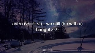 astro (아스트로) - 'we still (be with u)' hangul  가사