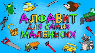 Алфавит для малышей от А до И. Мультик - азбука для детей. Учим буквы и цвета. Первые слова.