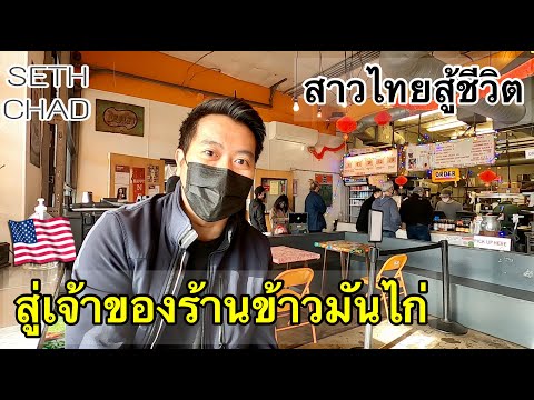 จากเด็กไทยที่ไม่ได้ภาษาอังกฤษ สู่เจ้าของร้านอาหารไทยในอเมริกา