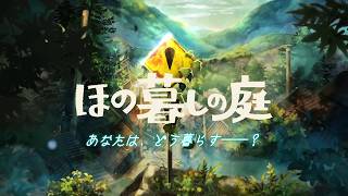 【ほの暮しの庭】春の陽気に、漂う妖気【如月フナ】