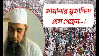 ijtema 2019 news।গোমরাহ নন বরং জামানার মুজাদ্দিদ এসে গেছেন।