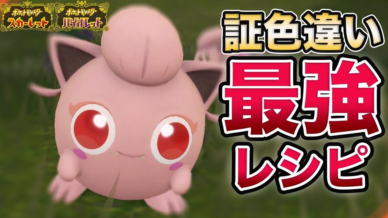 全スパイスで二つ名色厳選できるサンドイッチのレシピ あなたの推しポケモンも色違いにしませんか ポケモンsv Youtube 全スパイスで二つ名色厳選できるサンドイッチのレシピ あなたの推しポケモンも色違いにしませんか ポケモンsv Youtube