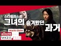 스타일리스트의 과거. 그동안 말하지 않았던 이유 & 촬영 비하인드 스토리