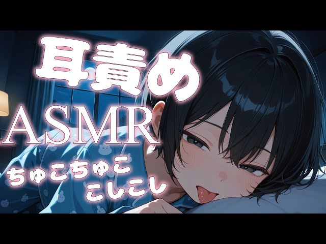 【ASMR/耳責め】雑談とか耳キスとか【カウントダウン】