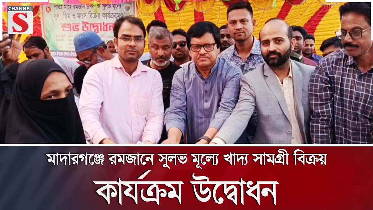 মাদারগঞ্জে রমজানে সুলভ মূল্যে খাদ্য সামগ্রী বিক্রয় কার্যক্রম উদ্বোধন | Channel S News