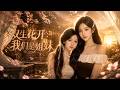ENG SUB 🔥【全網首發】《双生花开:我们是姐妹》姐妹联手逆袭,隐藏身世曝光,真相碾压一切阴谋!#热血#漫剧#爽文#爽剧#赛博剧场