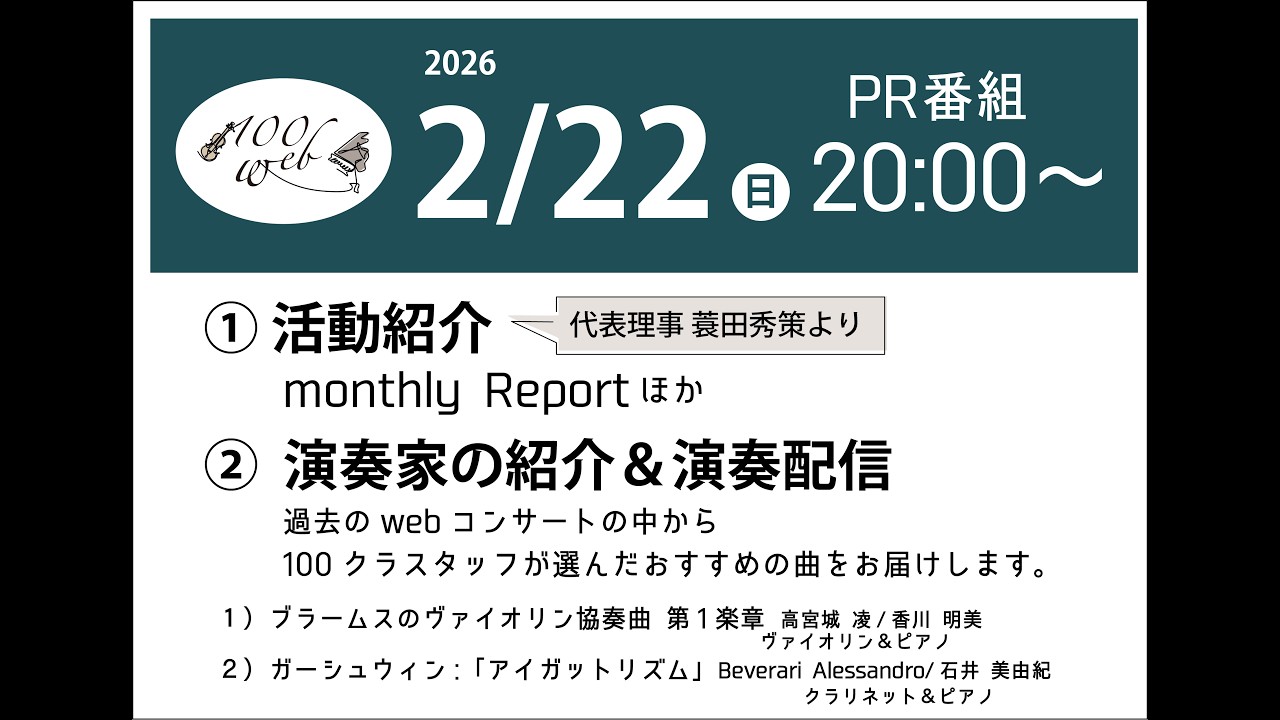 【2/22】100クラWeb 2026.02