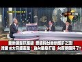 數字台灣HD277 東協強權 喚醒的巨象! 謝金河 黃欽勇 鍾國松