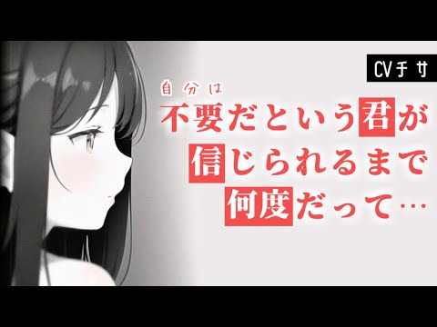 自分は不要だという君が信じられるまで、何度だって愛を囁く年上彼女【シチュエーションボイス/asmr/男性向け/百合】