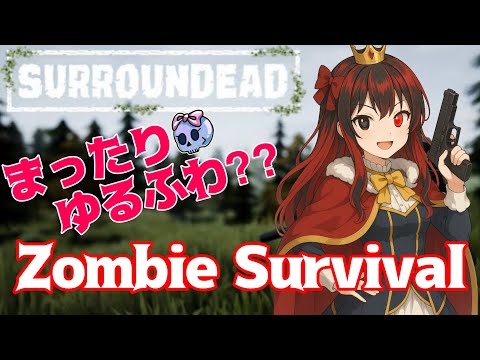 #2 【ゲーム音取れてない】ゾンビと新天地と秘密の情報の捜索！【Off day SURVIVAL LIVE For Regularship】#QKFG #vtuber #surroundead