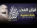 قرآن الفجر... تلاوة تزيل الهموم و تريح العقول... للشيخ علي جابر || سورة الأنعام