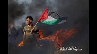 La Tubali Ya Gaza (لا توبالي ياغزة) | Musik Vidio  By Khaled Al-Syareef  #freepalestina