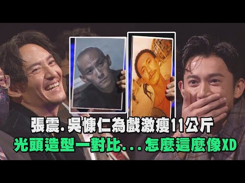 【北影23】張震.吳慷仁為戲激瘦11公斤 光頭造型一對比...怎麼這麼像XD