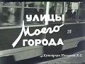 Киноархив Пальцева А.Е. Улицы моего города. Астрахань. 1972 год.