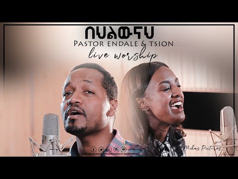 በህልውናህ Pastor Endale Woldegiorgis & Tsion Yoseph New Amazing Live Worship  2019(Official Video)