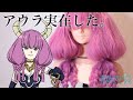 【断頭台のアウラ】美容師が本気でアウラのウィッグを再現したらえぐすぎた【葬送のフリーレン】