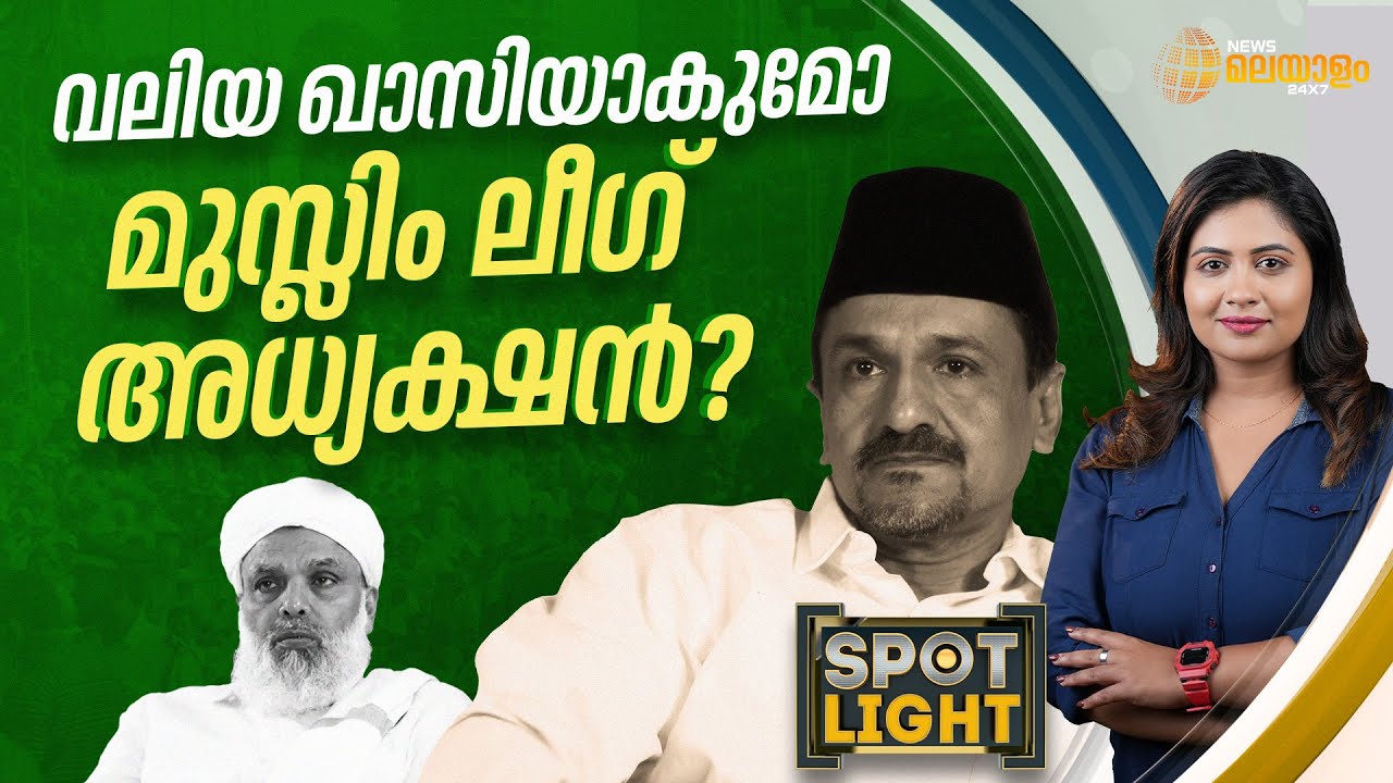 SPOTLIGHT | വലിയ ഖാസിയാകുമോ മുസ്ലിം ലീഗ് അധ്യക്ഷൻ?  | Syed Sadiqali Shihab Thangal