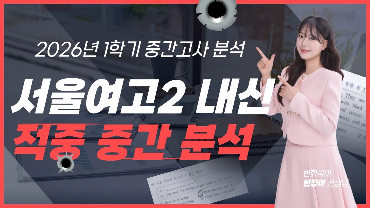 서울여고2 화법과 언어 1학기 중간고사 시험 분석 및 기말고사 대비 방법 [2026] - YouTube