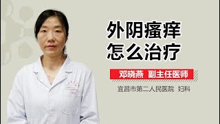 外阴瘙痒怎么治疗 有来医生