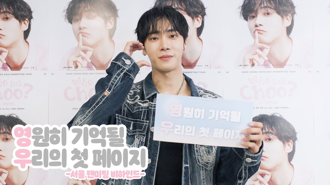 [추영우] Who (is) Choo? in SEOUL - Behind💘
