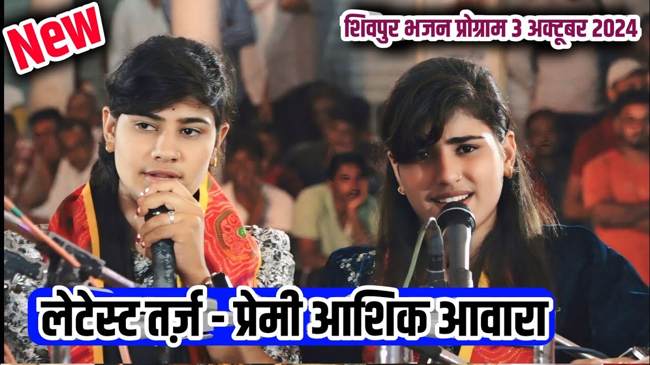 ग्राम शिवपुर में "बबली यादव" की बेस्ट प्रस्तुति बालगोपाल मंडल नया श्री ढाना चूरना