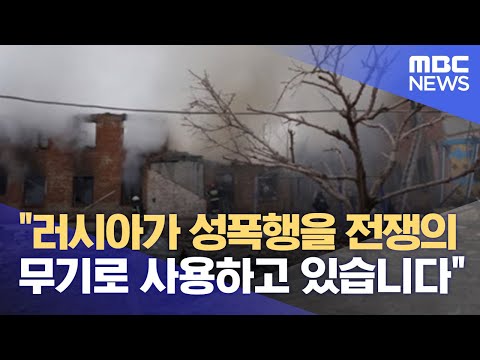   러시아가 성폭행을 전쟁의 무기로 사용하고 있습니다 2022 04 13 뉴스데스크 MBC