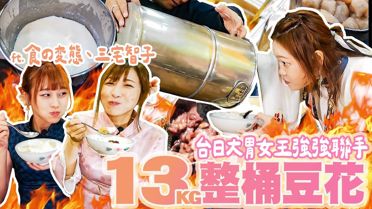 超大桶13KG巨無霸豆花全嗑光？！台日大胃女王挑戰肚皮極限💥｜【小慧就愛吃  シャオホイ】大食い｜food challenge｜mukbang｜먹방｜eating show
