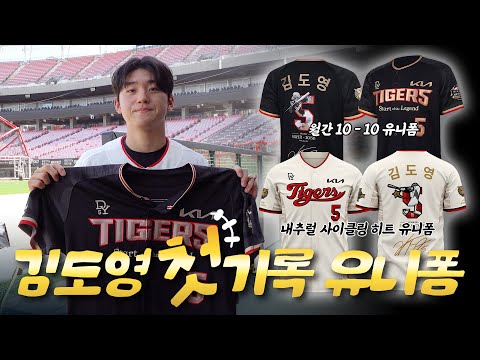 ’나중엔 <strong>사고</strong> 싶어도 못 사요‘ 김도영 <strong>KBO</strong> 최초 월간 10-10, 사이클링히트 유니폼 착용샷 공개