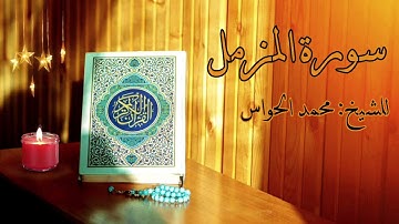 سورة المزمل لفضيلة الشيخ : محمد الحواس 26\9\1442 هــ