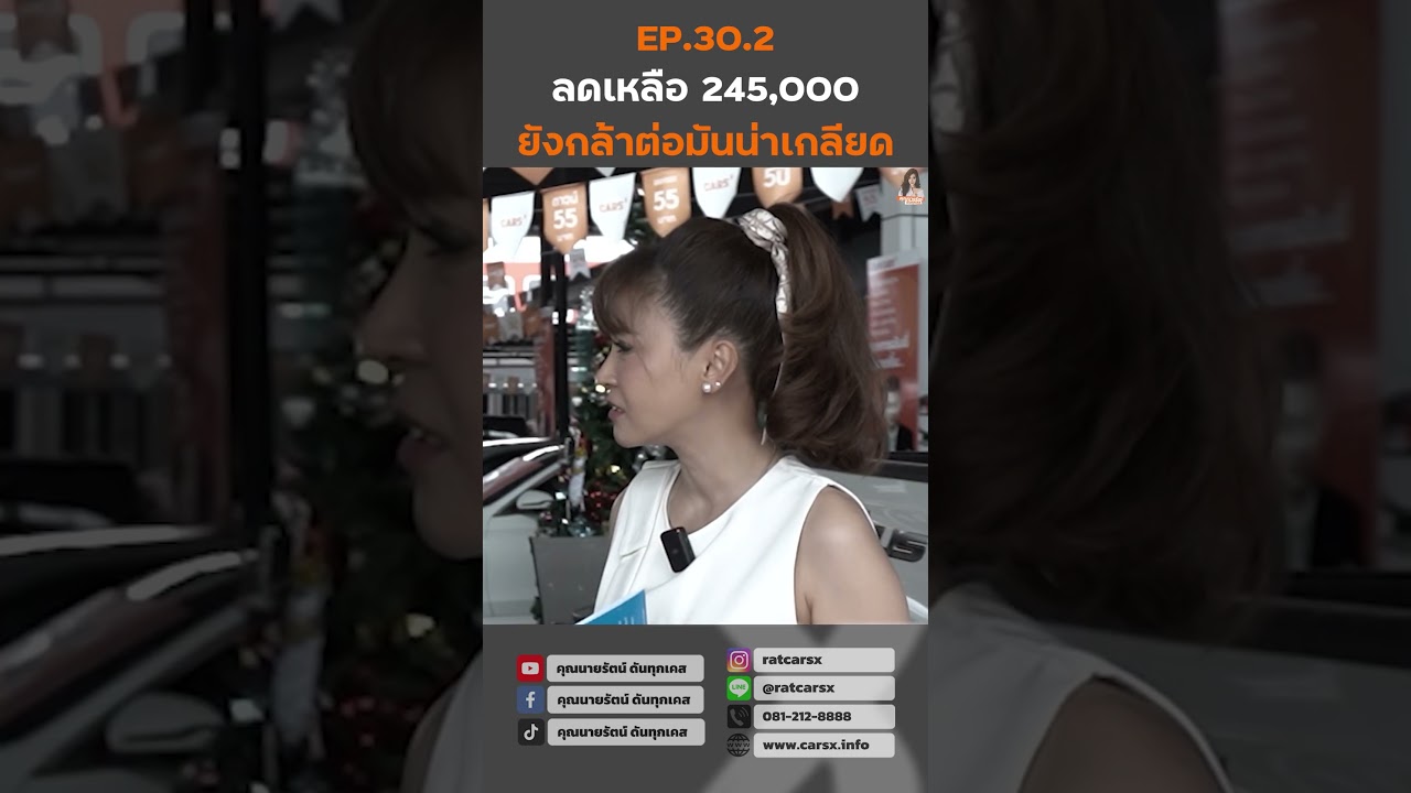 ลดเหลือ 245,000 ยังกล้าต่อมันน่าเกลียด EP.30.2