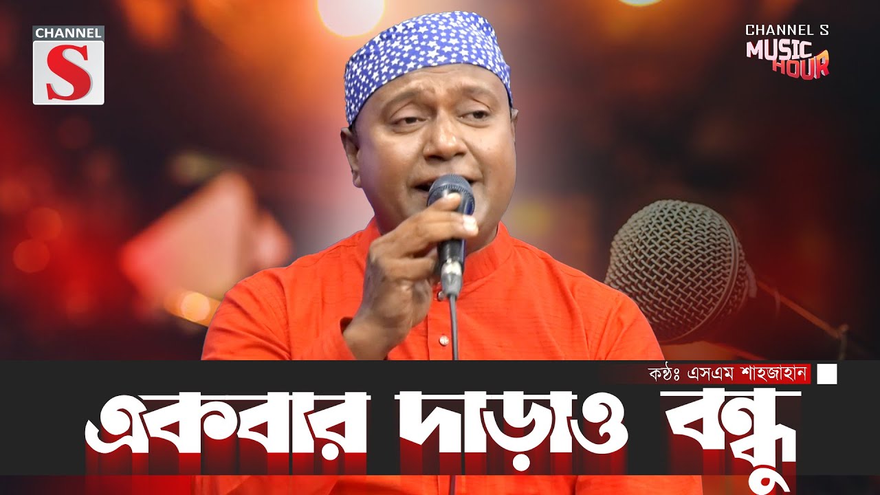 Ekbar Darao Bondhu | একবার দাড়াও বন্ধু বহুদিনে | S M Shahjahan | Bangla Song | Channel S Music