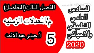 5-رياضيات السادس العلمي/المعدلات المرتبطه/الفصل الثالث/أ.حيدر عبدالائمه