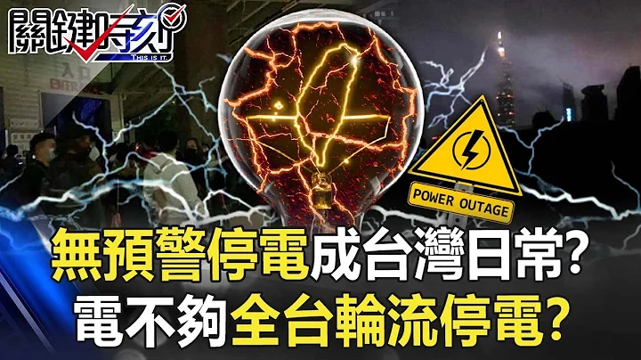 无预警停电成台湾日常！？北市信义区黑一片 电不够全台「轮流停电」！？【关键时刻】20211228-6 刘宝杰 李正皓 - 天天要闻