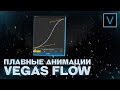 ПЛАВНЫЕ АНИМАЦИИ В SONY VEGAS | VEGAS PRO FLOW