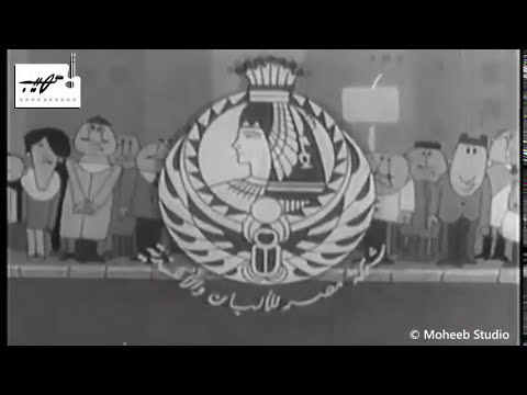 إعلان ايس كريم مصر رمسيس راح فين ا1968 ستوديو مهيب