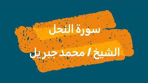 16- سورة النحل | القرآن الكريم | الشيخ محمد جبريل