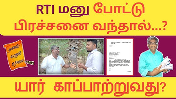 RTI மனு போட்டு பிரச்சனை வந்தால் யார் காப்பாற்றுவது?||கேள்வி: பதில்||Common Man||