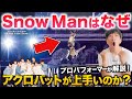 【衝撃】Snow Manのアクロバットをプロが徹底解説したみた！
