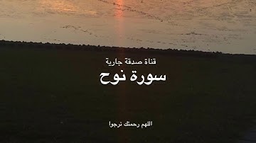 تلاوة هادئة تفيض جمالًا أرح بها بالك و مسمعك سورة نوح 💐