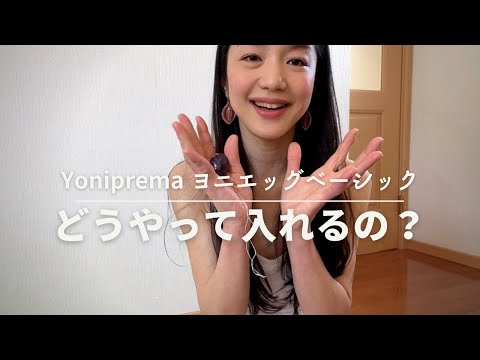 【ヨニエッグの使い方】どうやって入れるの？ #yoniprema #ヨニプレマ　#膣ケア#膣トレ#yoniegg#ヨニエッグ#セルフケア#癒し#パワーストーン#天然石