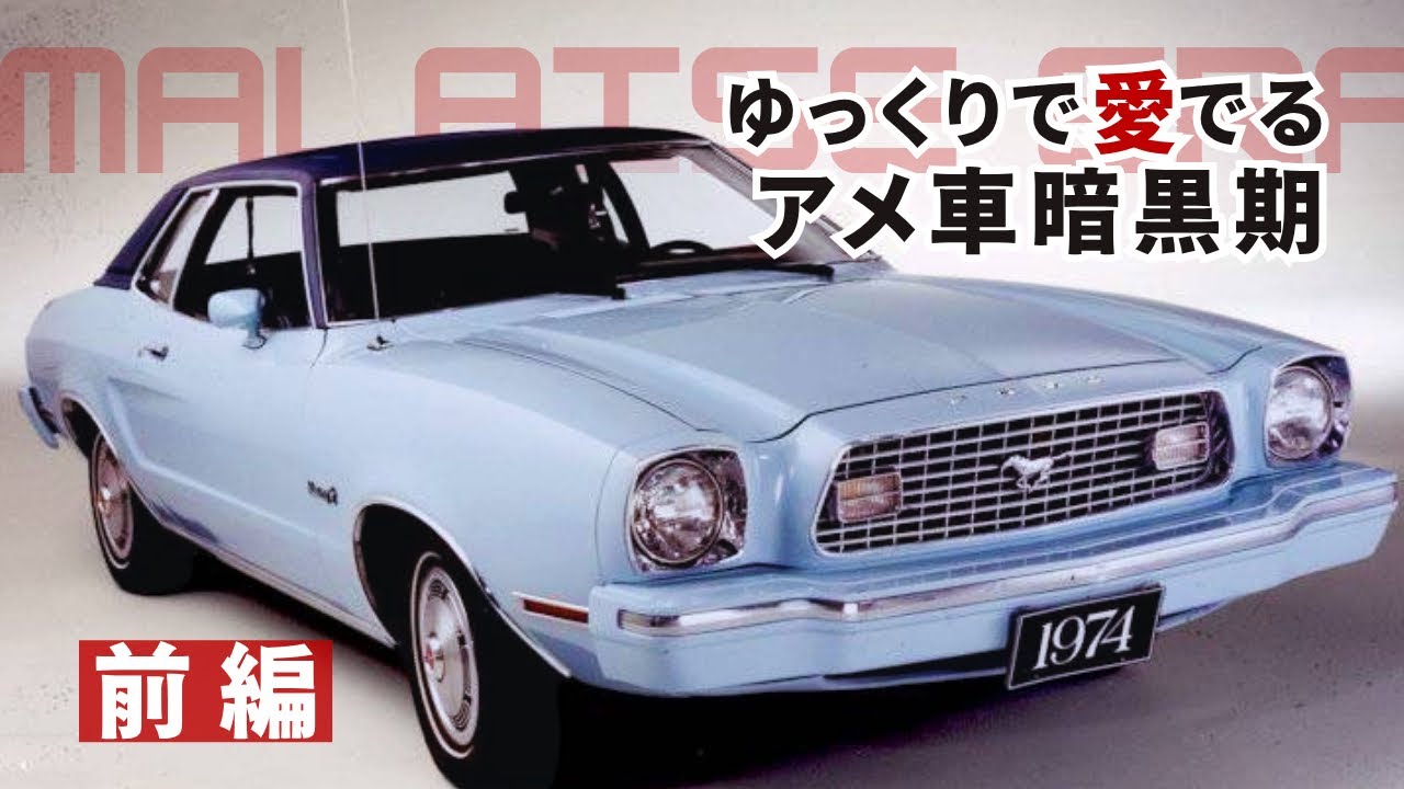ゆっくりで愛でるアメ車暗黒期Malaise era 前編【ゆっくりアメ車解説】