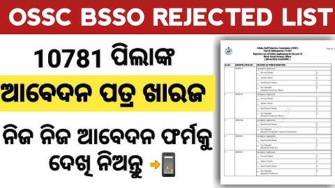 OSSC BSSO Reject List |OSSC Reject 10781 Application Form |OSSC Big Update |