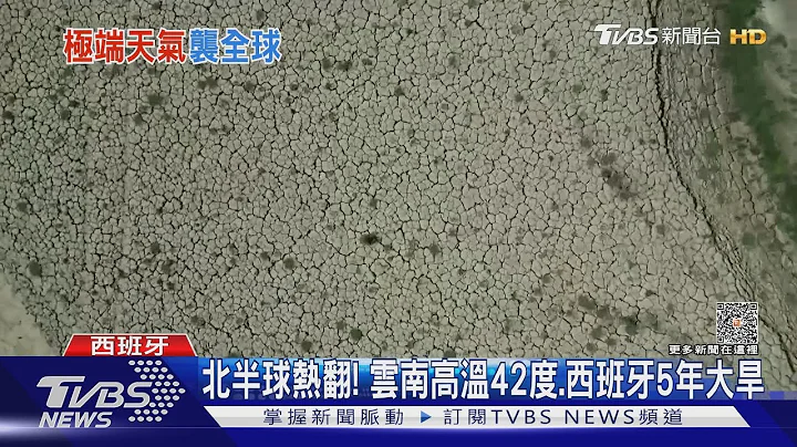 北半球熱翻! 雲南高溫42度 西班牙5年大旱｜TVBS新聞 @TVBSNEWS01 - 天天要聞