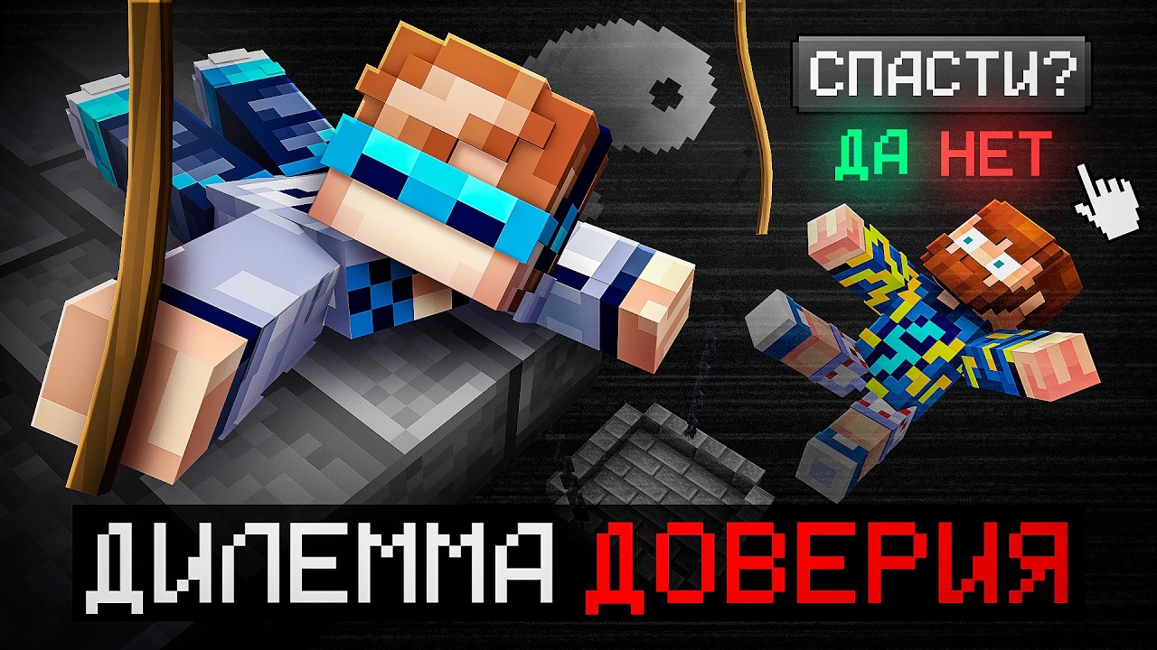 😱 Майнкрафт, но Мы Проверили ДРУГ ДРУГА На Честность • [Дилемма Доверия] + Фиксплей