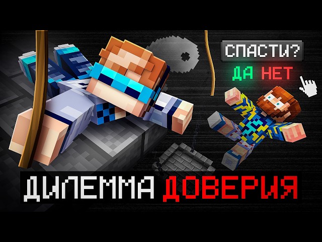 😱 Майнкрафт, но Мы Проверили ДРУГ ДРУГА На Честность • [Дилемма Доверия] + Фиксплей